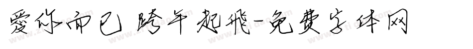 愛你而已 跨年起飛字体转换